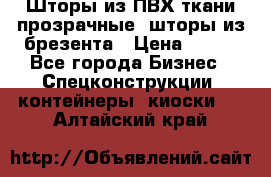 Шторы из ПВХ ткани прозрачные, шторы из брезента › Цена ­ 750 - Все города Бизнес » Спецконструкции, контейнеры, киоски   . Алтайский край